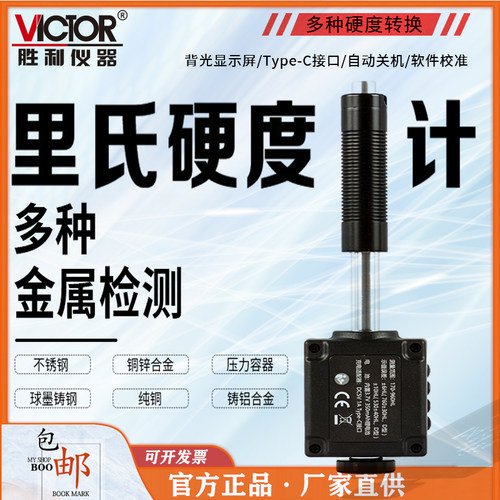 胜利VC853C里氏硬度计