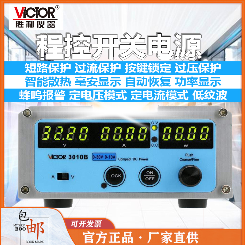 Victor/胜利VC3003B/3005B/3010B可编程线性直流稳压程控开关电源