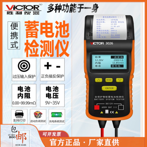 胜利VC3012汽车蓄电池检测仪