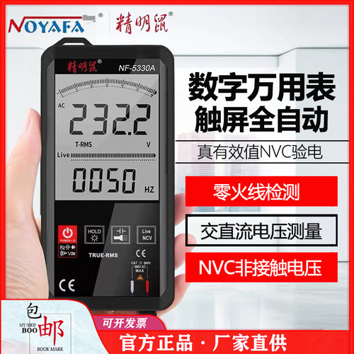精明鼠数显万用表触屏全自动量程