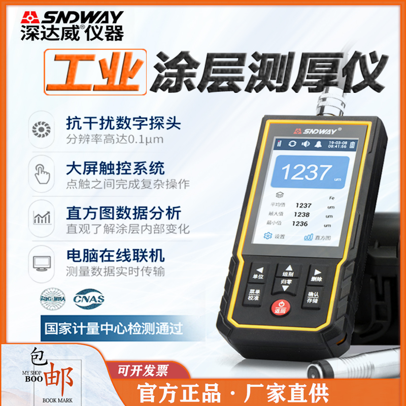 深达威SW-6310C高精度涂层测厚仪