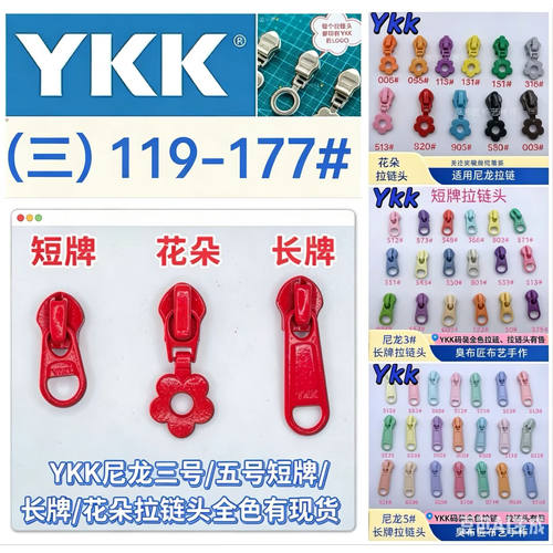YKK拉链头（三119-177）正品尼龙码装三号五号小花朵短牌长牌现货