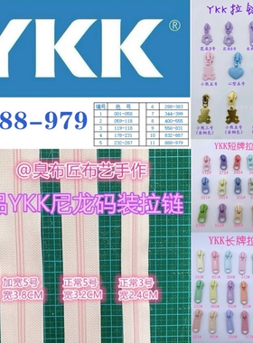 YKK拉链条尼龙码装11（888-979）正品三号五号加宽短牌长牌拉链头