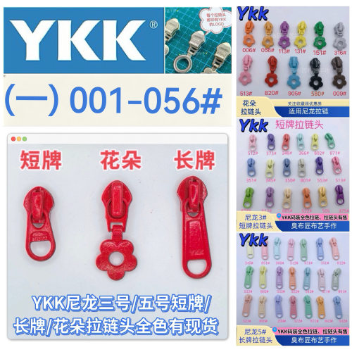 YKK尼龙拉链头（一001-058）正品码装三号五号小花朵短牌长牌现货