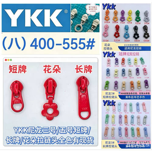 YKK拉链头（八400-555）正品尼龙码装三号五号小花朵短牌长牌现货