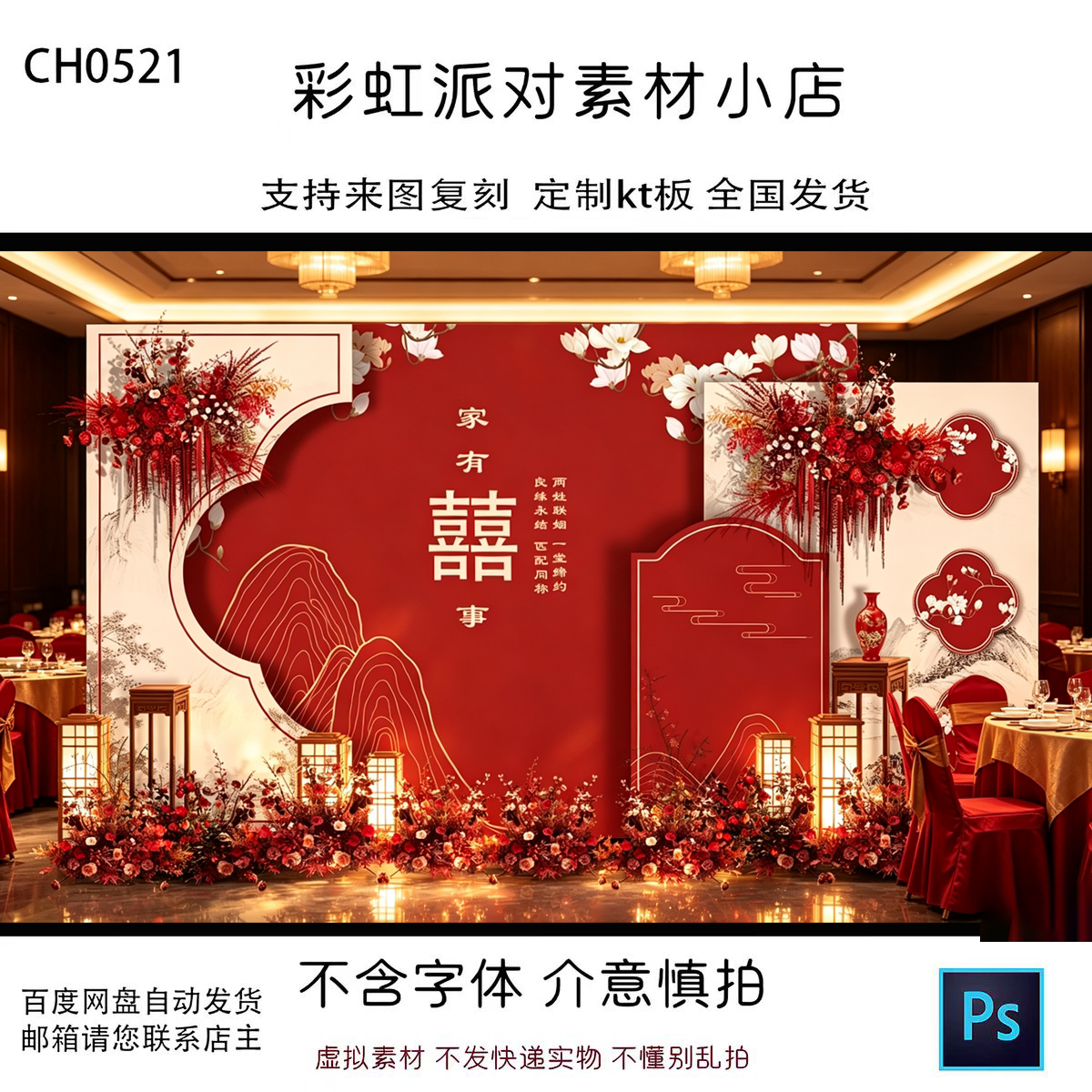 红色香槟色新中式婚礼背景效果图喜庆红色花卉装饰素材PSD文件