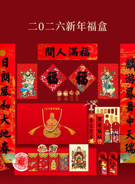 故宫代购2026马年福盒春联家用对联自粘新年文创搬家送礼春节礼品
