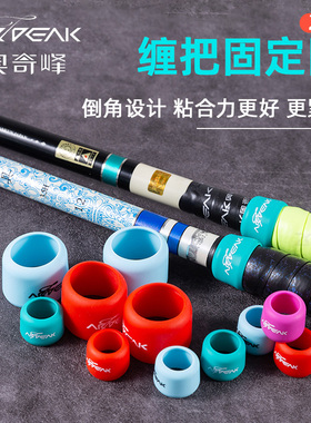 奥奇峰二代固定圈硅胶杆止套鱼竿缠把带封口圈止环前堵后堵保护套
