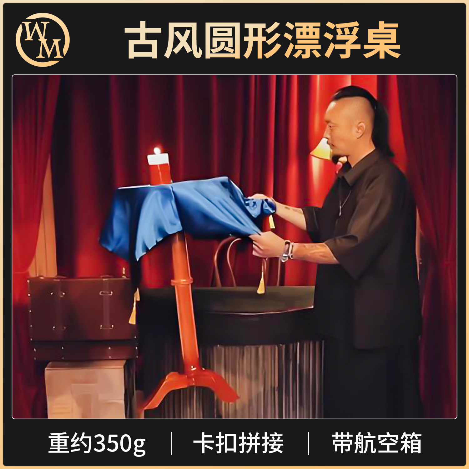 魔术道具古风圆形漂浮桌附反重力可倾斜的大烛台圆面柱式飘浮舞台