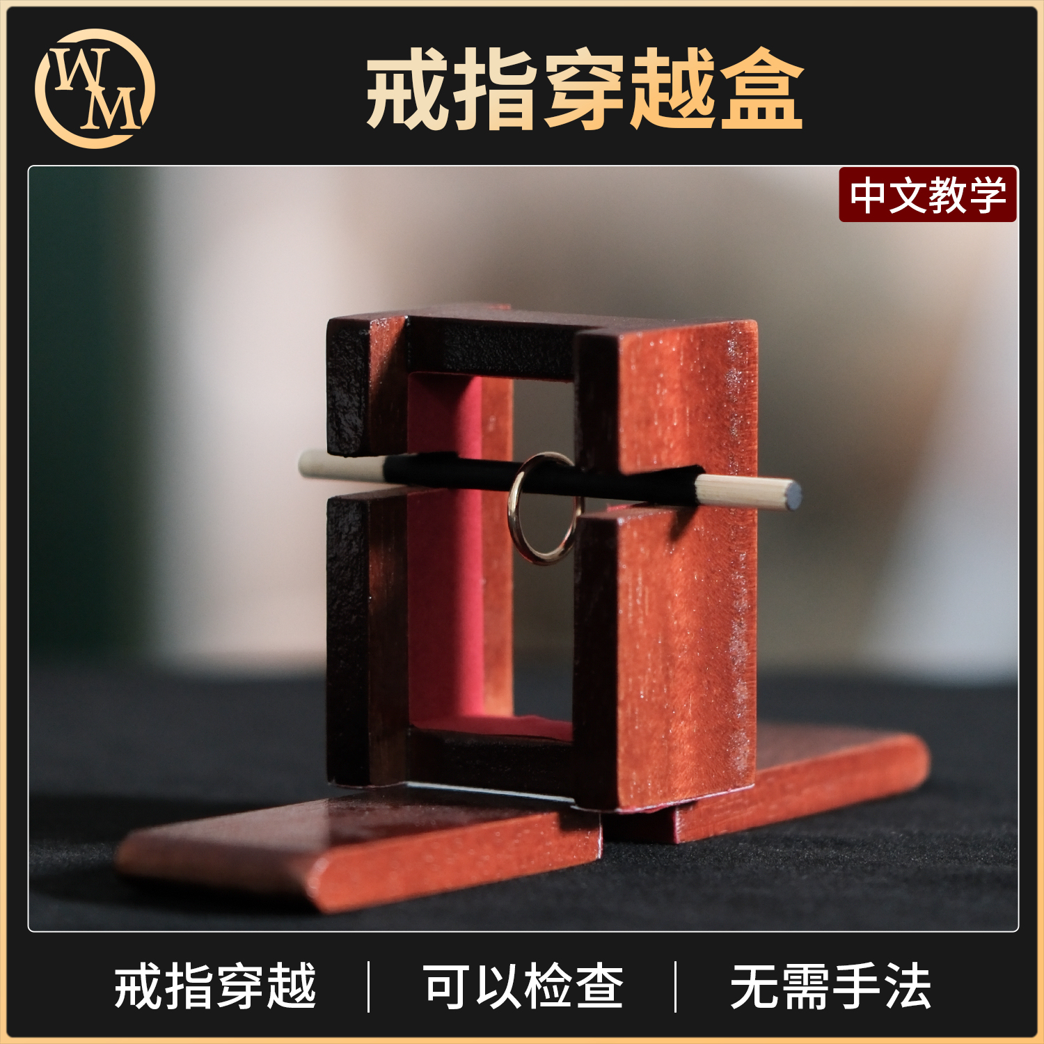 魔术道具神秘戒指穿越盒印尼木制木盒戒指环穿透可检查近景剧场