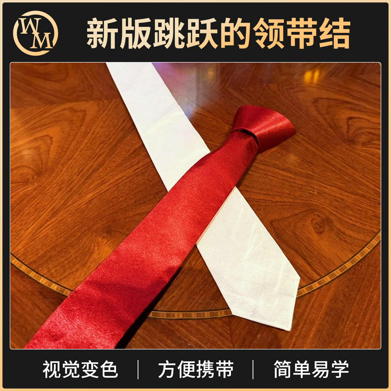 魔术道具新版跳跃的领带结Hopping Tie移位变色舞台街头小剧场