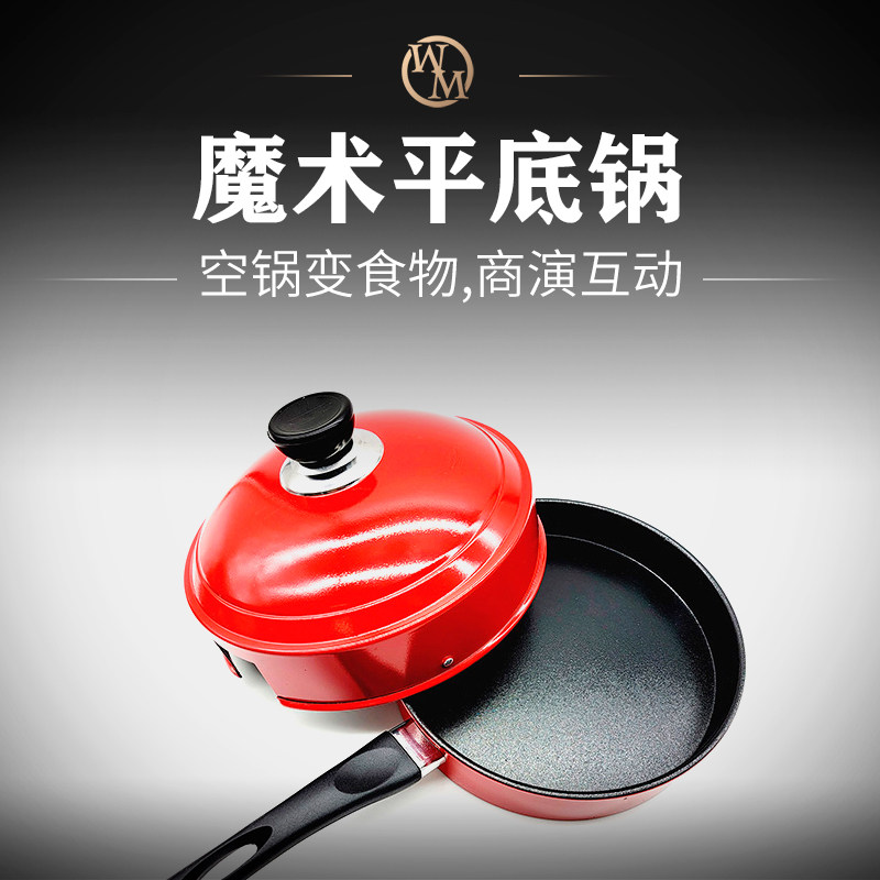魔术天下魔术平底锅(空锅变食物)