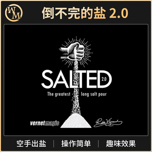 魔术道具空手出盐Salted 2.0倒不完的食盐瀑布盐多不失舞台小剧场