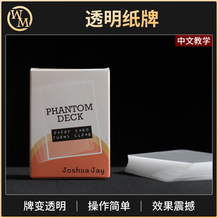 魔术道具牌变透明Phantom Deck透明纸牌扑克近景街头实战可检查