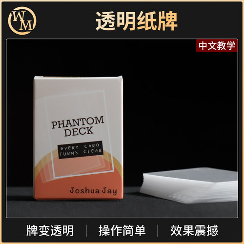 魔术天下魔术道具牌变透明