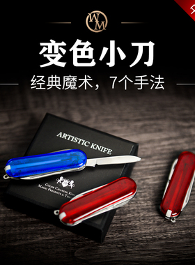 魔术道具变色小刀Artistic Knife经典近景街头7个手法中文教学