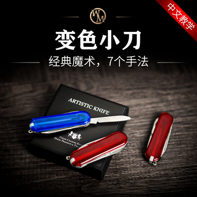 魔术道具变色小刀近景街头中文