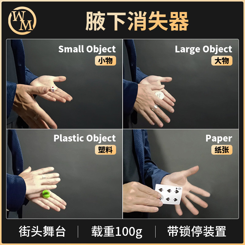 魔术天下魔术道具腋下消失器