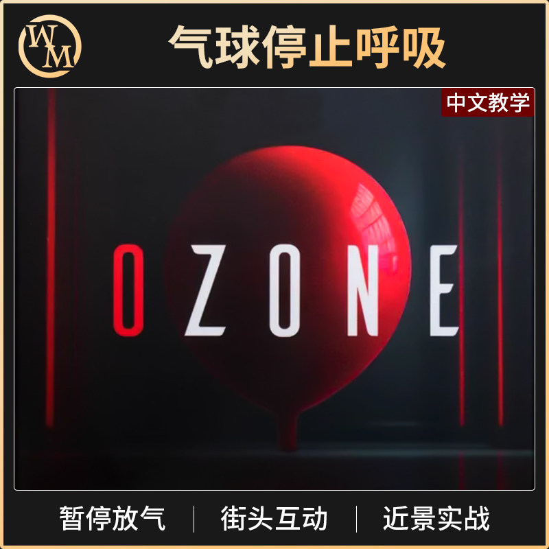 魔术道具操控气球停止呼吸ozone暂停放气不跑气街头生活近景互动