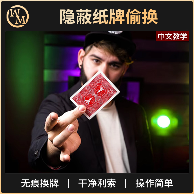 纸牌偷换魔术道具斗转星移