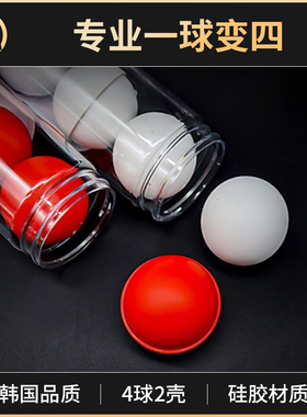 韩国品质专业一球变四红白色硅胶材质职业舞台道具4球2壳4.4cm