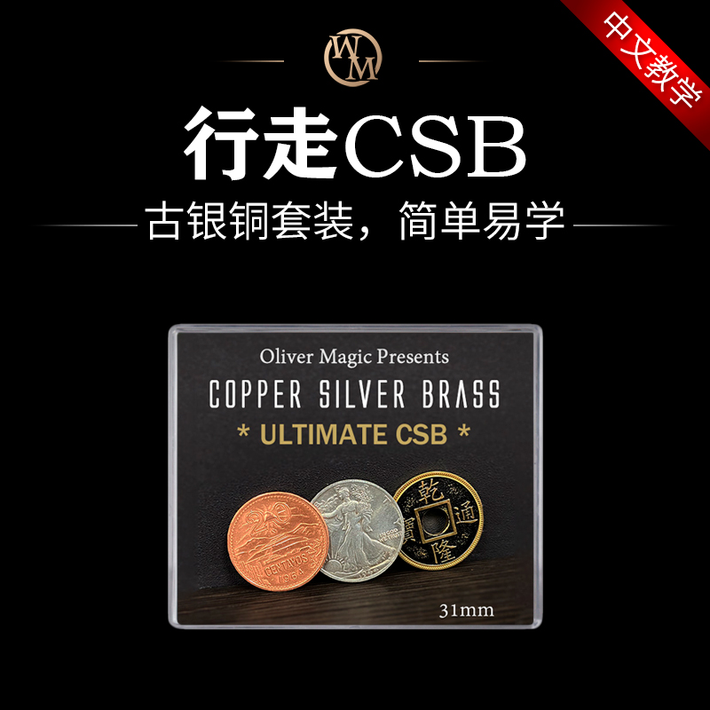 近景魔术csb硬币套装转移街头