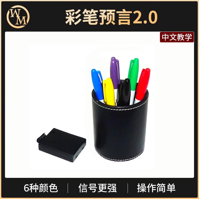 魔术天下魔术道具彩笔预言2.0