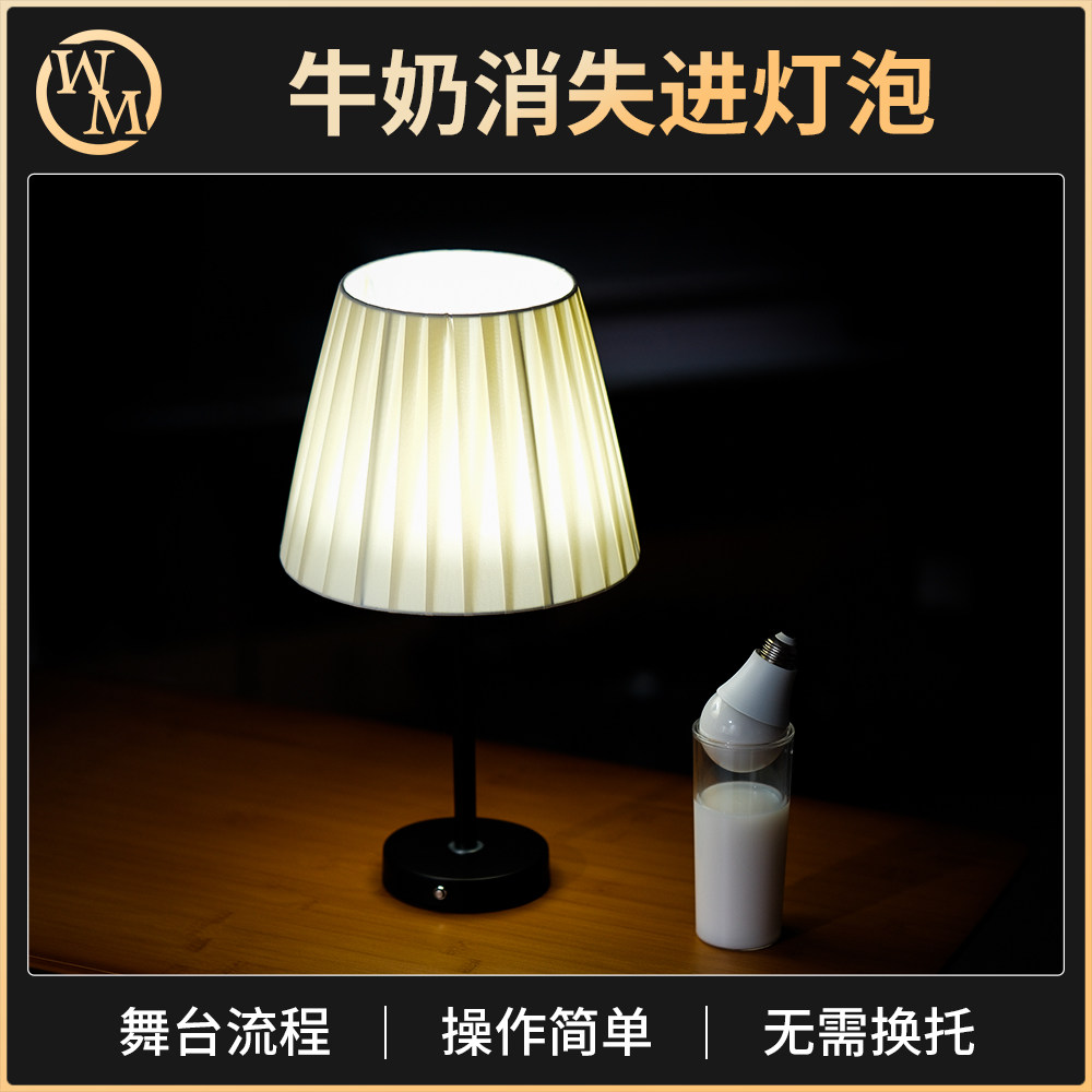 魔术天下魔术道具牛奶消失进灯泡
