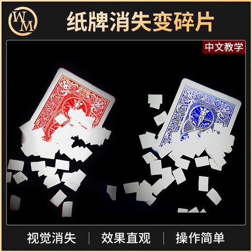 魔术天下魔术道具纸牌消失变碎片