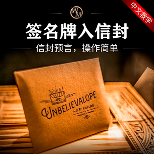 魔术道具签名牌入信封奇迹信封Unbelievalope 3.0心灵小剧场互动