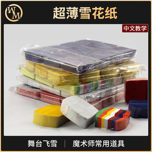 雪花纸魔术道具魔术天下