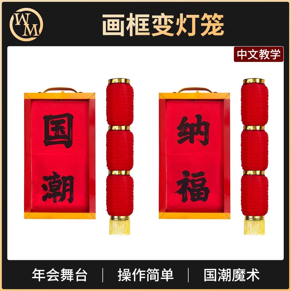 画框变灯笼魔术道具魔术天下