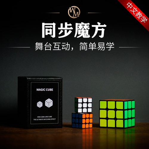 同步魔方魔术道具魔术天下