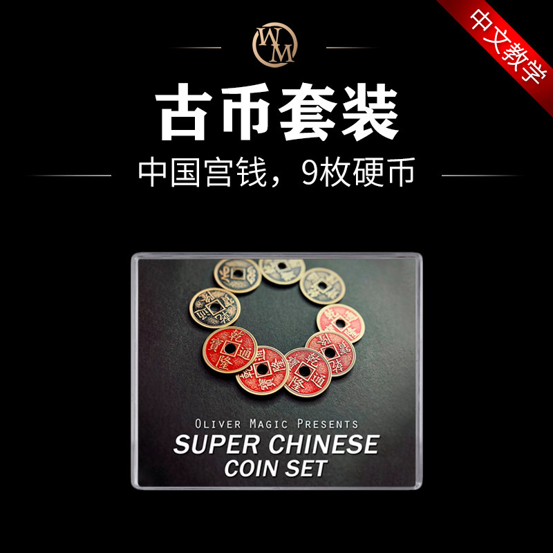 魔术道具超级中国宫钱古币套装