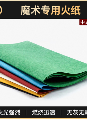 魔术天下  火纸魔术纸 闪光纸 玫瑰纸 白色红色黄色 魔术道具配件