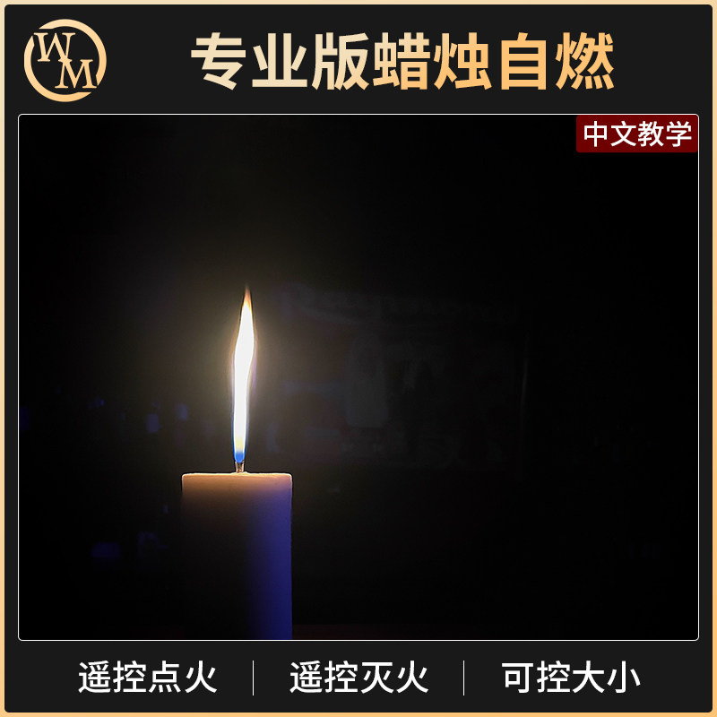 魔术道具专业版蜡烛自燃BLAZE 2 遥控意念自灭火焰大小可调舞台