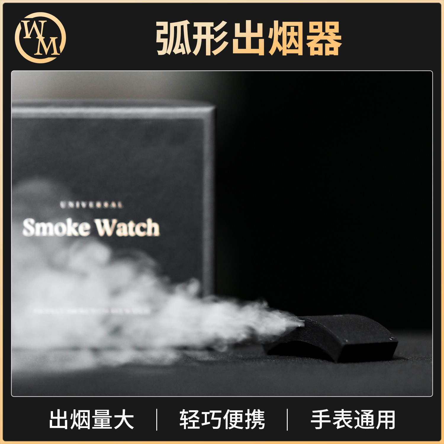 魔术道具弧形出烟器smoke watch腋窝遥控多用途近景适配普通手表