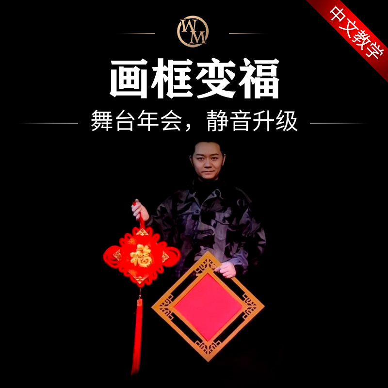 魔术天下画框变福字年会