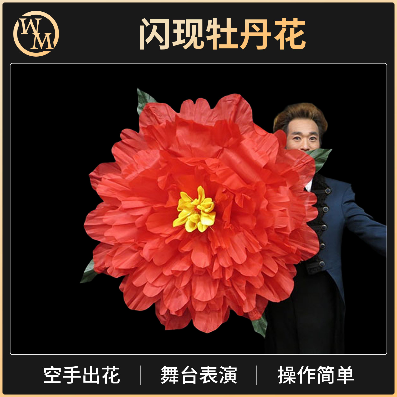 魔术天下闪现空手出花舞台魔术