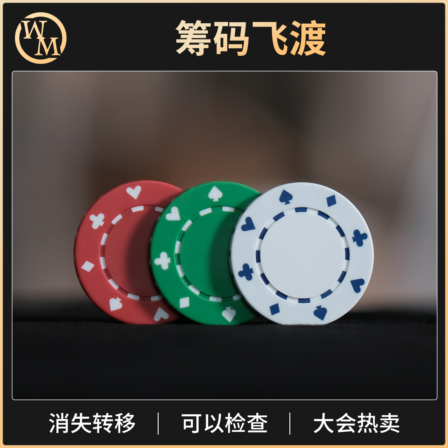 魔术道具筹码飞渡FISM大会热卖Traveling Chips 消失转移近景街头