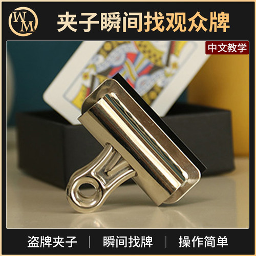 魔术天下魔术道具夹子找牌
