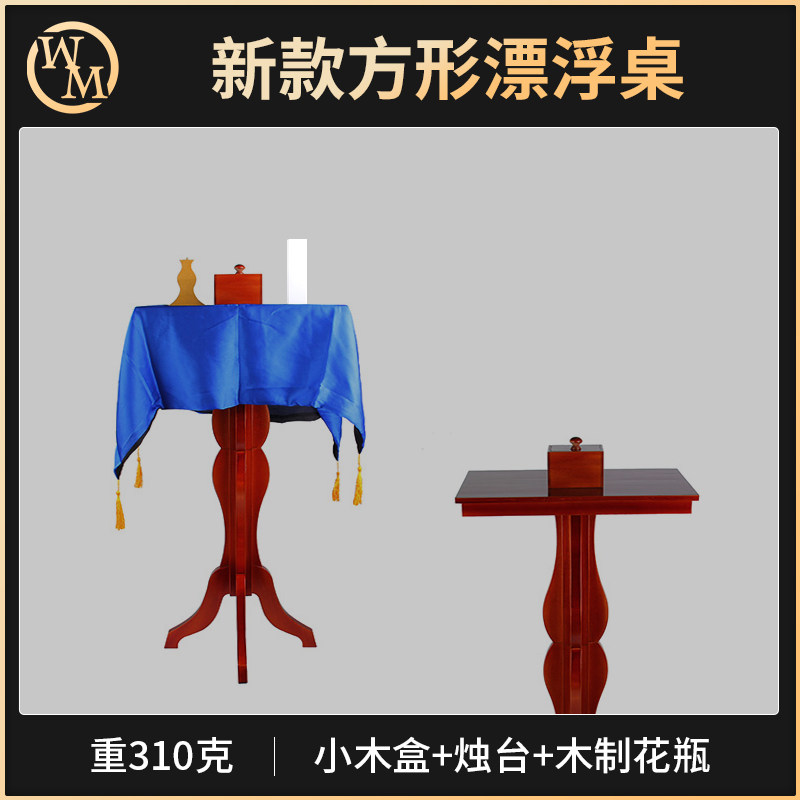 魔术天下魔术道具方形漂浮桌