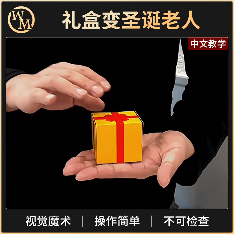 魔术天下魔术道具礼盒变圣诞老人