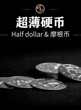 魔术道具超薄掌中硬币Palming Coins Half Dollar美分半美金摩根