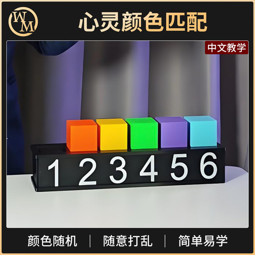 魔术道具心灵颜色匹配Mental Color Match Cube预言近景剧场舞台