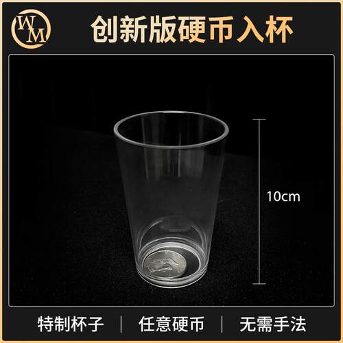 硬币入杯魔术道具魔术天下