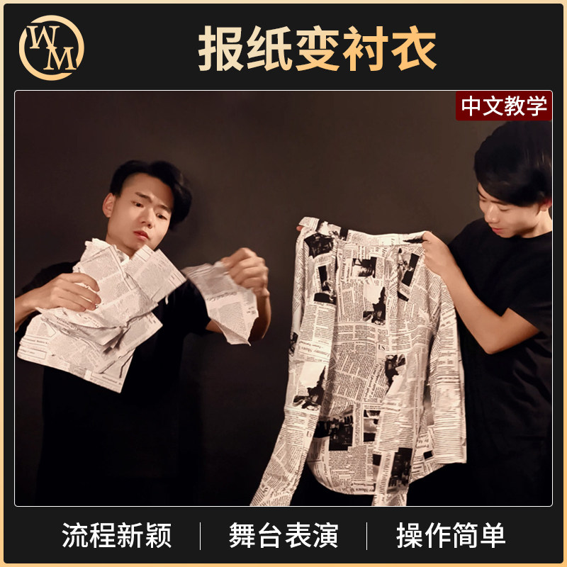 魔术天下魔术道具报纸变衬衣