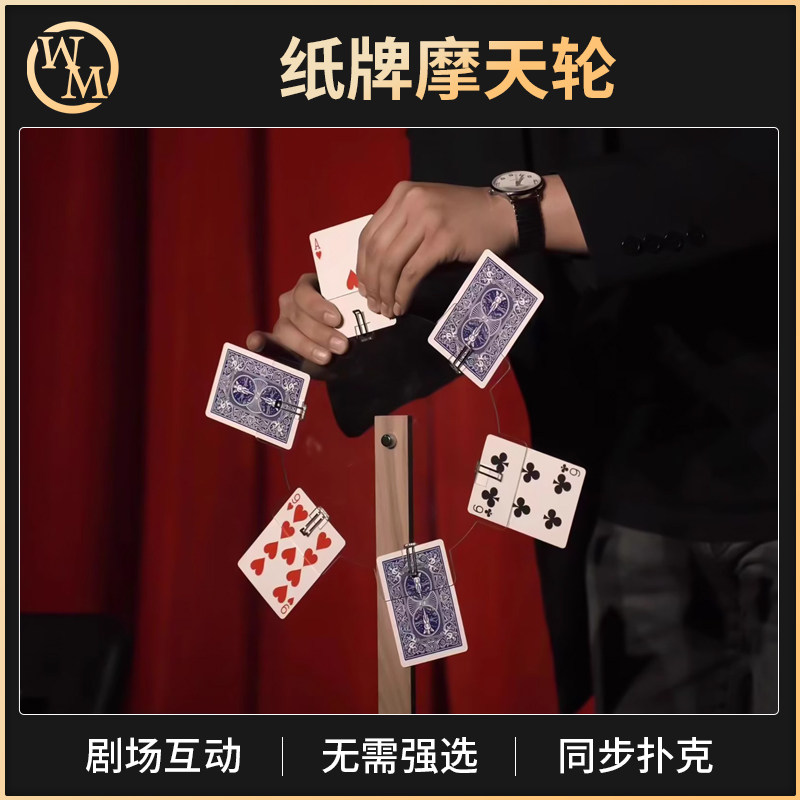 魔术天下魔术道具纸牌摩天轮