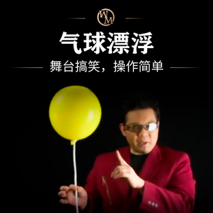 魔术道具神奇气球漂浮舞台街头剧场互动操作简单无需手法新手儿童