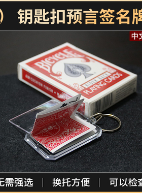 魔术道具钥匙扣预言签名牌换牌扑克换托近景街头互动Switch Card